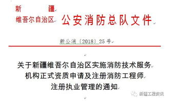 关于新疆消防技术服务机构正式资质申请及注册消防工程师注册执业管理的通知