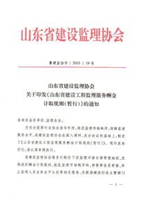 山东省建设工程监理服务酬金计取规则暂行解读与展望
